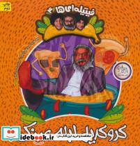 کتاب فیتیله ای ها 4 (کروکدیل ابله عینکی) - اثر نوید سیدعلی اکبر - نشر افق